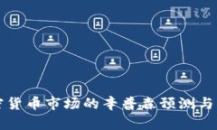 未来加密货币市场的辛普森预测与发展趋势