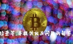 需要的内容包括详细介绍加密货币星币的定义、