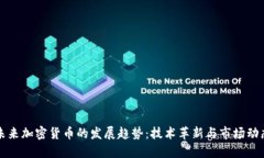 未来加密货币的发展趋势：技术革新与市场动态