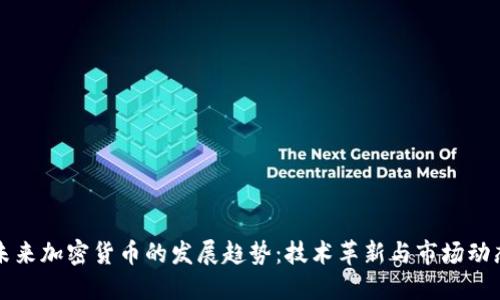 未来加密货币的发展趋势：技术革新与市场动态