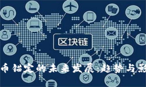 加密货币锚定的未来发展：趋势与影响分析