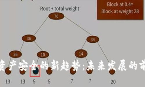 加密货币资产安全的新趋势：未来发展的前景与挑战