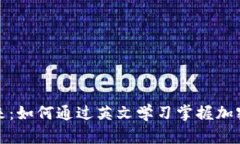 探索加密货币的未来：如何通过英文学习掌握加