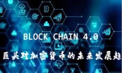 互联网巨头对加密货币的未来发展趋势分析