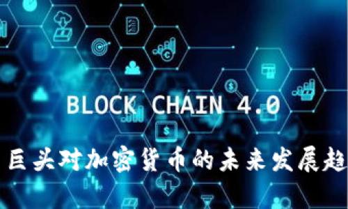 互联网巨头对加密货币的未来发展趋势分析