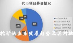 河北加密货币挖矿的未来发展趋势及其对地方经
