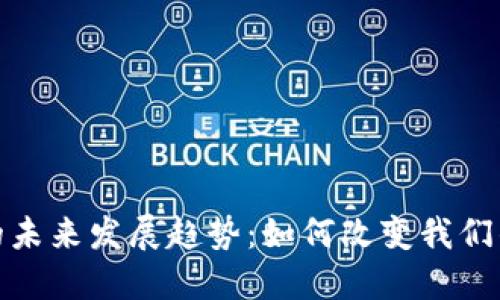 加密货币的未来发展趋势：如何改变我们的金融世界