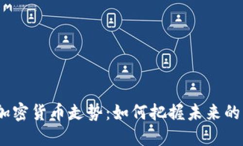 2024年加密货币走势：如何把握未来的发展趋势