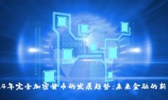2024年完全加密货币的发展趋势：未来金融的新篇