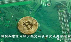 韩国加密货币账户规定的未来发展趋势分析