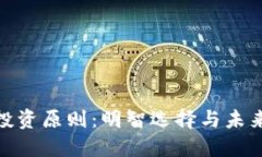 加密货币投资原则：明智选择与未来发展趋势