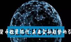 加密货币投资银行：未来金融趋势的引领者