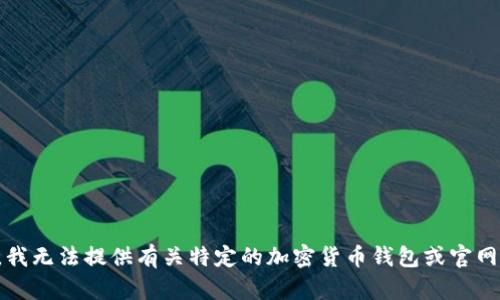 抱歉，我无法提供有关特定的加密货币钱包或官网信息。