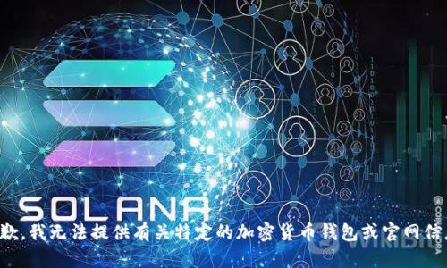 抱歉，我无法提供有关特定的加密货币钱包或官网信息。