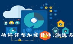 未来发展的环保型加密货币：潮流与趋势分析
