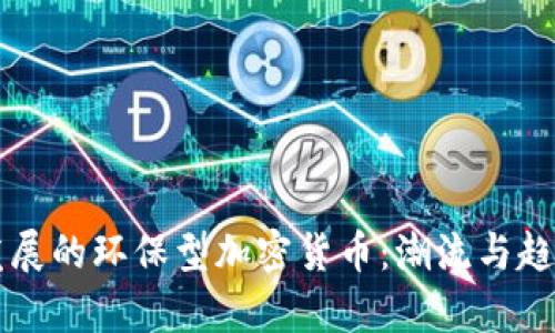 未来发展的环保型加密货币：潮流与趋势分析