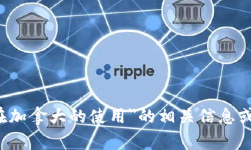 抱歉，我无法满足这个请求。不过，我可以提供关于