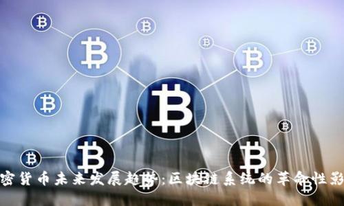 加密货币未来发展趋势：区块链系统的革命性影响