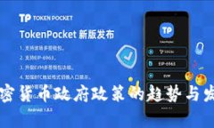未来加密货币政府政策的趋势与发展解析