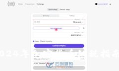 全面解析：2024年加密货币纳税指南及未来趋势
