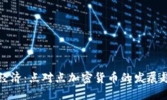 未来数字经济：点对点加密货币的发展趋势与机
