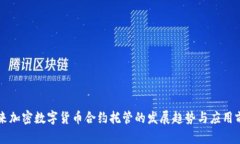 未来加密数字货币合约托管的发展趋势与应用前