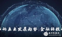 加密货币的未来发展趋势：金融科技的新潮流
