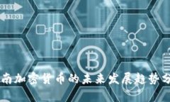 云南加密货币的未来发展趋势分析