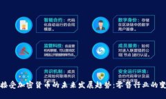 沃尔玛接受加密货币的未来发展趋势：零售行业