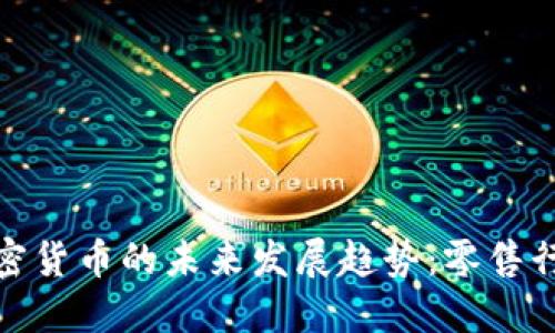 沃尔玛接受加密货币的未来发展趋势：零售行业的变革之路