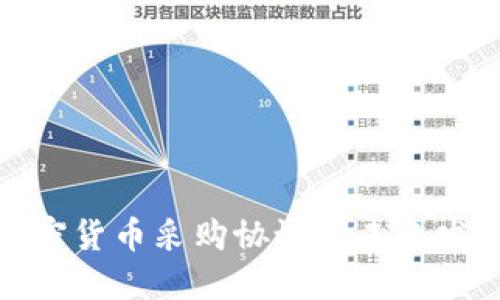揭秘加密货币采购协议的未来发展趋势