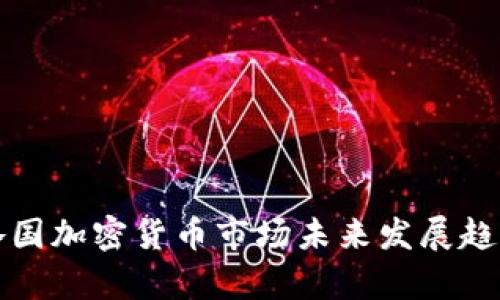 全球各国加密货币市场未来发展趋势探析