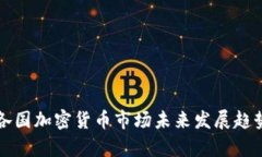 全球各国加密货币市场未来发展趋势探析