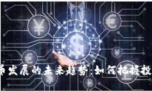 加密货币发展的未来趋势:如何把握投资机会?