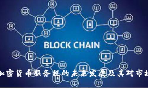 新加坡加密货币服务税的未来发展及其对市场的影响