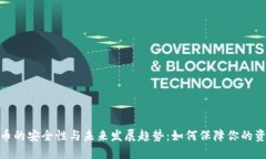 加密货币的安全性与未来发展趋势：如何保障你