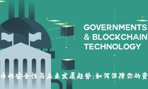 加密货币的安全性与未来发展趋势：如何保障你的资产安全