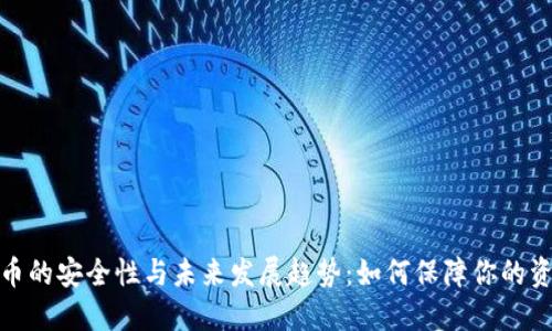 加密货币的安全性与未来发展趋势：如何保障你的资产安全