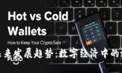 伪加密货币的未来发展趋势：数字经济中的潜在