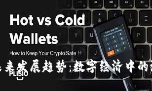 伪加密货币的未来发展趋势:数字经济中的潜在风险与机遇