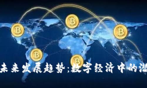 伪加密货币的未来发展趋势:数字经济中的潜在风险与机遇