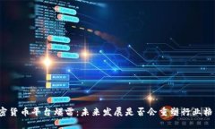 加密货币平台爆雷：未来发展是否会重塑行业格