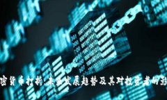 加密货币打折：未来发展趋势及其对投资者的影