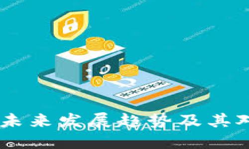 加密货币打折:未来发展趋势及其对投资者的影响