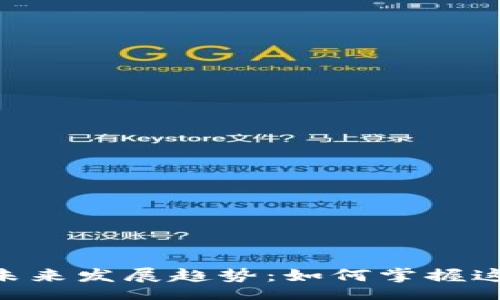 mvfencrypt
MVF加密货币的未来发展趋势:如何掌握这场数字资产革命