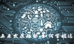 mvfencryptMVF加密货币的未来发展趋势：如何掌握这