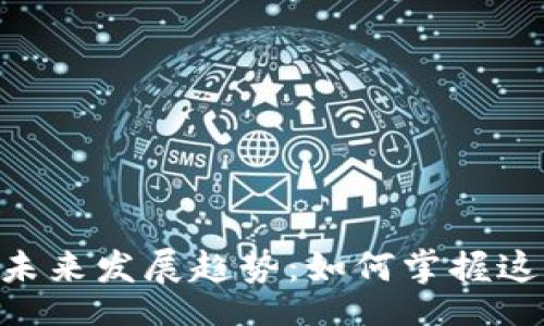 mvfencrypt
MVF加密货币的未来发展趋势:如何掌握这场数字资产革命