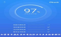 加密货币在反腐败中的潜力与未来趋势探讨