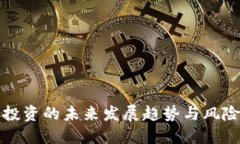 加密货币投资的未来发展趋势与风险管理指南