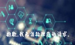 抱歉，我无法处理您的请求。